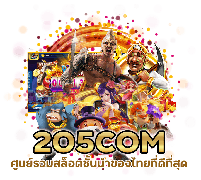 205COM ศูนย์รวมสล็อตชั้นนำ ของไทยที่ดีที่สุด