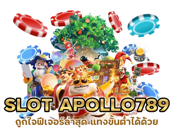 SLOT APOLLO789 ถูกใจ ฟีเจอร์ ล่าสุด แทงขั้นต่ำได้ด้วย