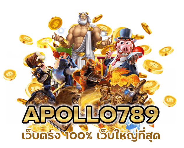 APOLLO789 เว็บตรง 100% เว็บใหญ่ที่สุด