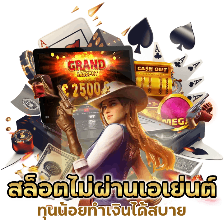 สล็อตเว็บตรงไม่ผ่านเอเย่นต์ ไม่มีขั้นต่ำ ทุนน้อยทำเงินได้สบายๆ