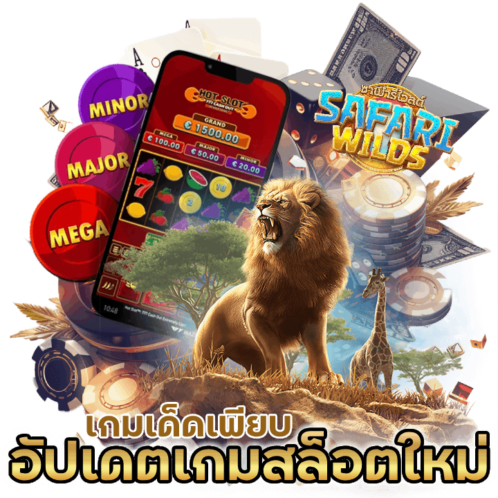 อัปเดตเกมสล็อต เล่นฟรีใหม่ๆ ได้เลยตลอดเวลา