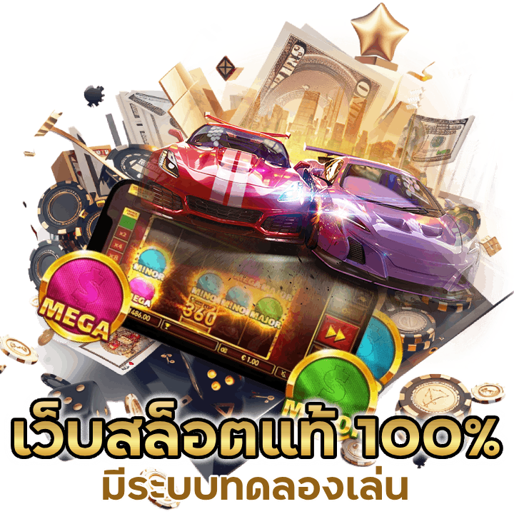 ว็บสล็อตแท้ 100% มีระบบทดลองเล่น