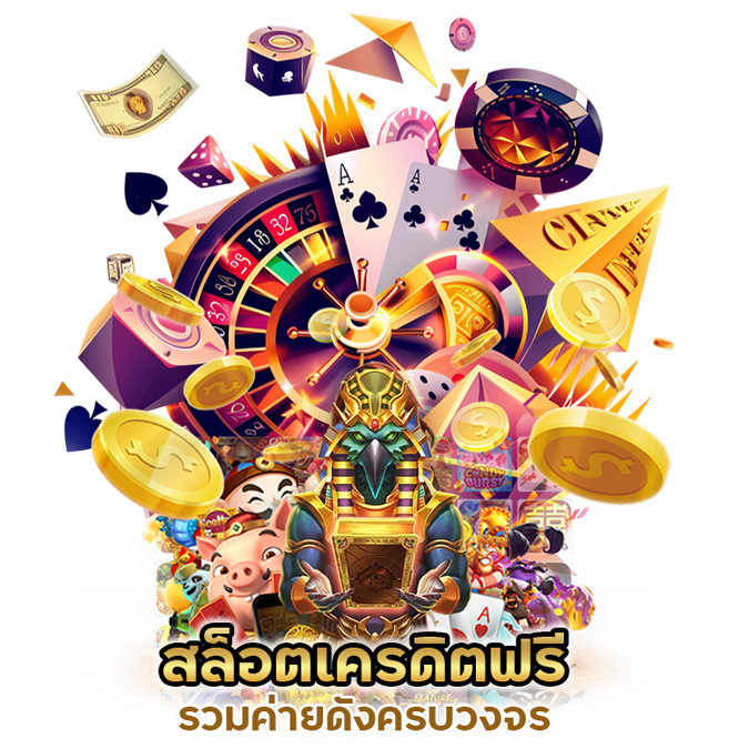 สล็อตเครดิตฟรี 100 รวมค่ายดังครบวงจร