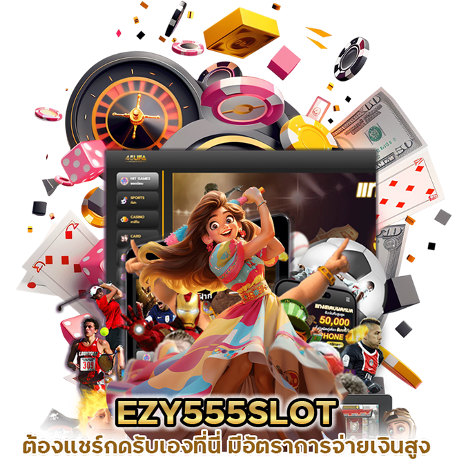  EZY555SLOT ต้องแชร์กดรับเองที่นี่ มีอัตราการจ่ายเงินสูง