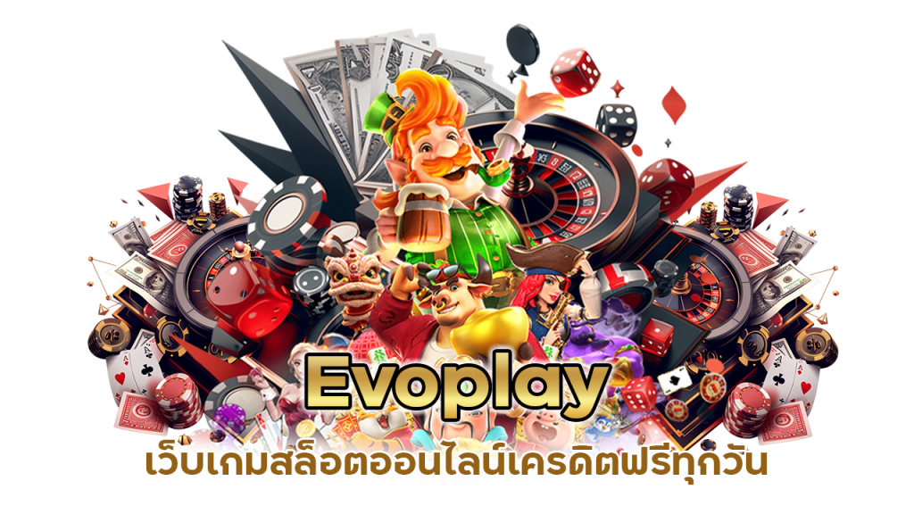 Evoplay เว็บเกมสล็อตออนไลน์ เครดิตฟรีทุกวัน
