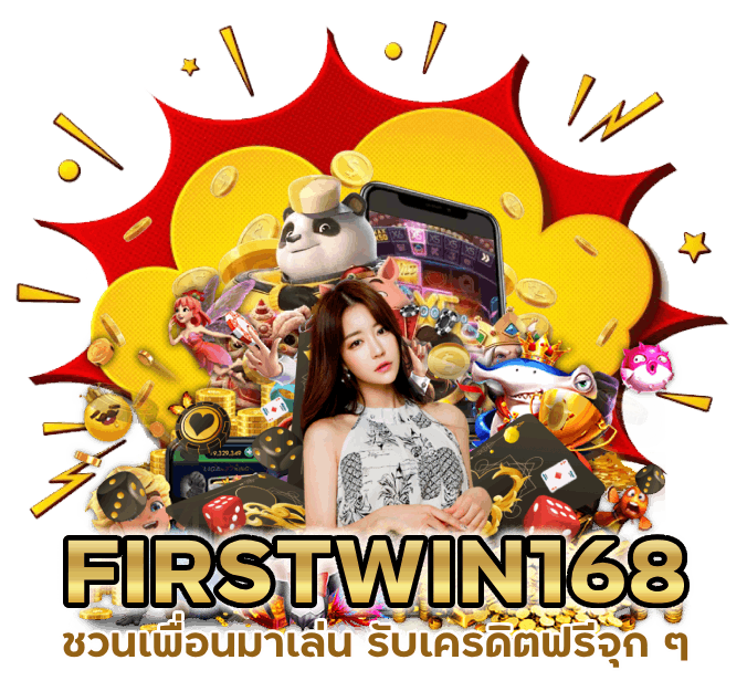 FIRSTWIN168 ชวนเพื่อนมาเล่น FIRSTWIN168 รับเครดิตฟรีจุก ๆ