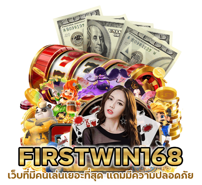 FIRSTWIN168 เว็บที่มีคนเล่นเยอะที่สุด แถมมีความปลอดภัยสุดยอด