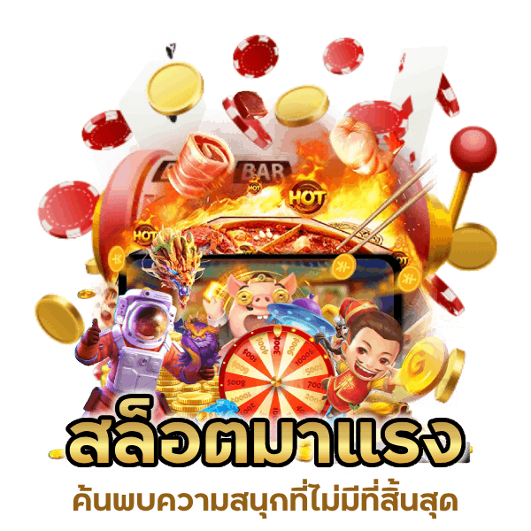 สล็อตมาแรงค้นพบความสนุกที่ไม่มีที่สิ้นสุด
