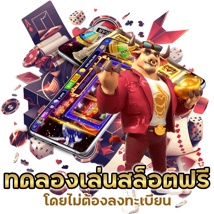 ทดลอง เล่น เกมสล็อตฟรี