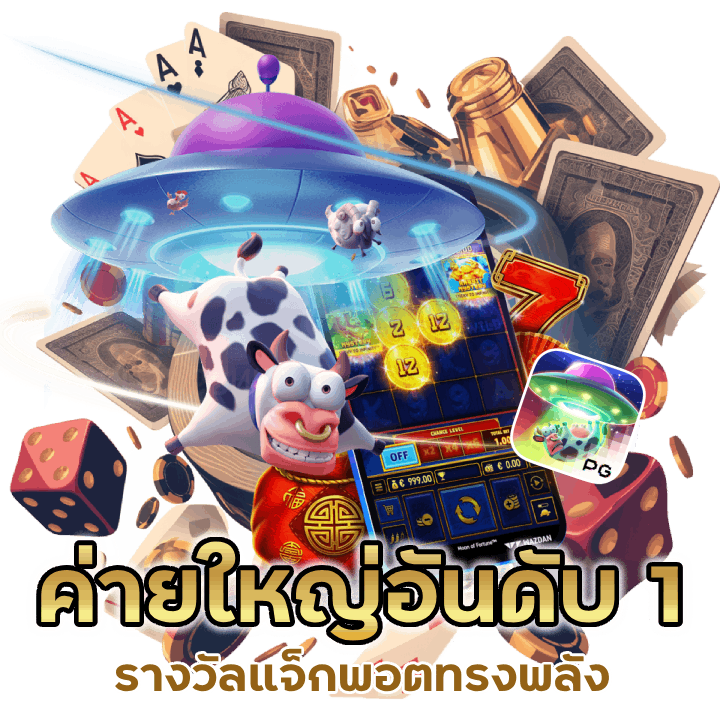 ค่ายใหญ่อันดับ 1 SLOTKINGTHAI888 ที่มีรางวัลแจ็กพอตทรงพลัง