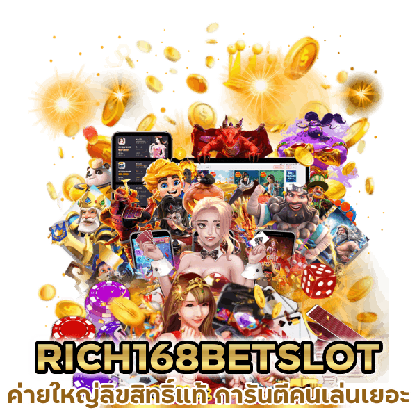 มั่นใจได้เงินจริง RICH168BETSLOT ค่ายใหญ่ลิขสิทธิ์แท้ 