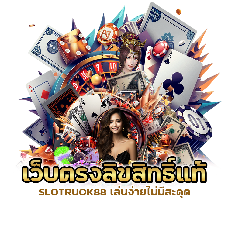 เว็บตรงลิขสิทธิ์แท้ SLOTRUOK88 เล่นง่ายไม่มีสะดุด