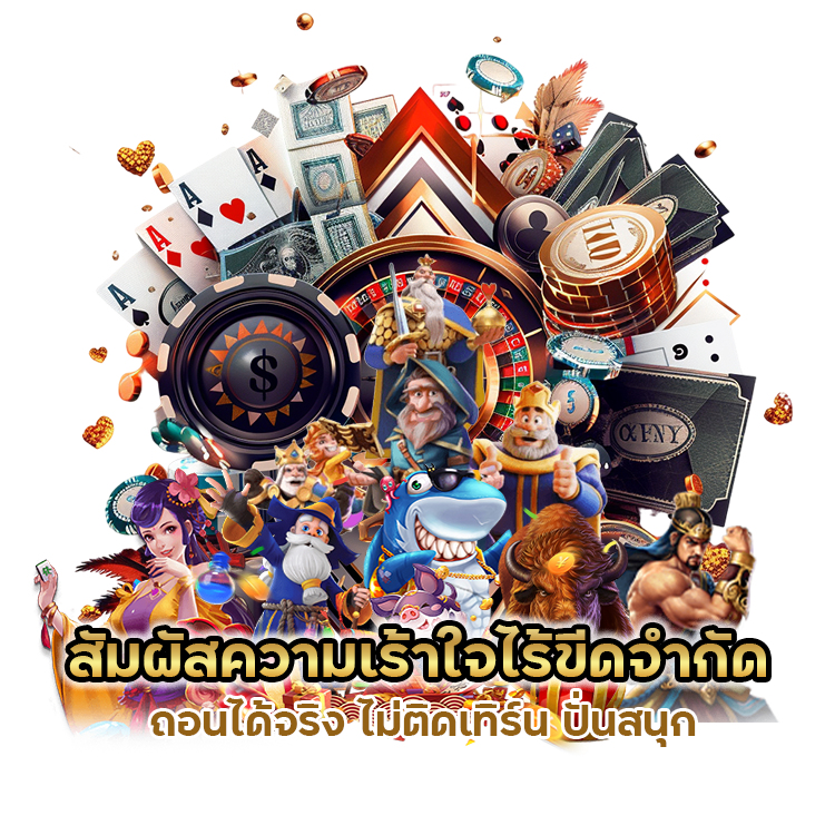 สัมผัสความเร้าใจไร้ขีดจำกัด ถอนได้จริง ไม่ติดเทิร์น ปั่นสนุก