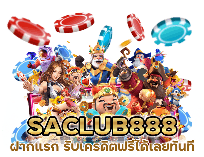 ฝากแรก รับเครดิตฟรีได้เลยทันที