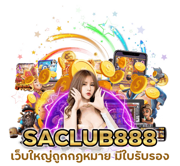 SACLUB888 เว็บใหญ่ถูกกฎหมาย มีใบรับรองถูกต้อง
