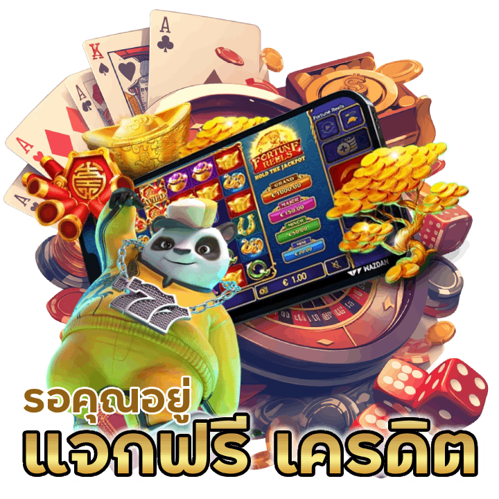 แจกฟรี เครดิต รอคุณอยู่