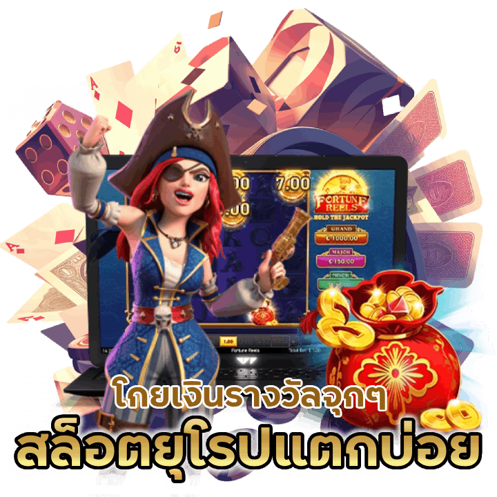 สล็อตต่าง ประเทศยุโรปแตกบ่อย 