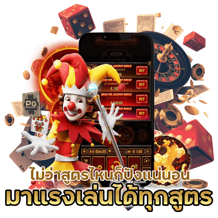 มาแรง เล่นได้ทุกสูตร SLOTSINGUP168