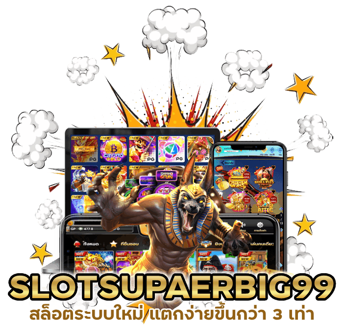 SLOTSUPAERBIG99 แตกง่ายขึ้นกว่า 3 เท่า