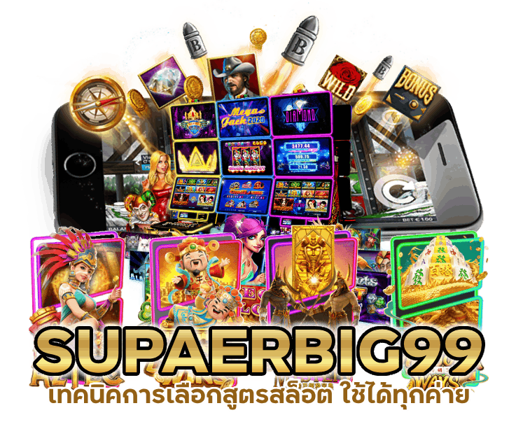 เทคนิคการเลือกสูตรสล็อต ใช้ได้ทุกค่าย