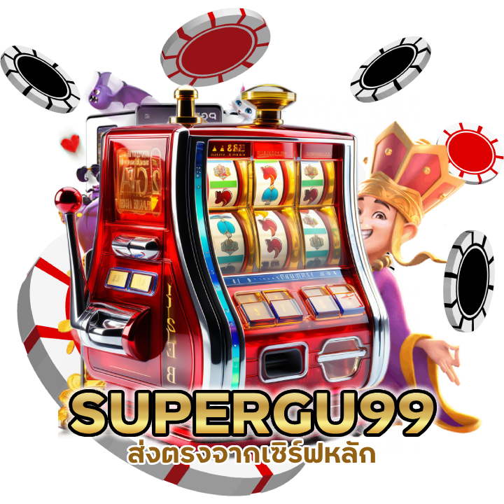 ส่งตรงจากเซิร์ฟหลัก SLOTSUPERGU99