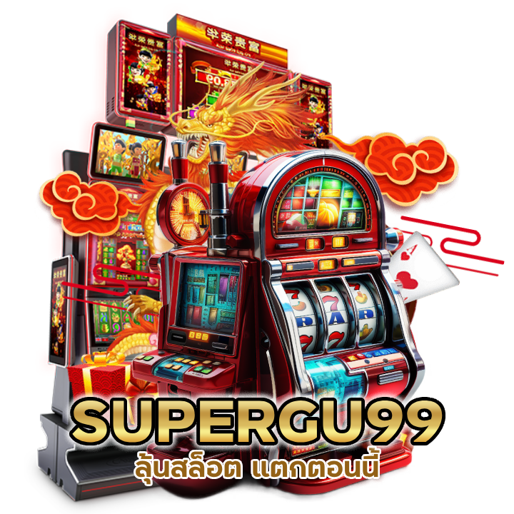 SUPERGU99 ลุ้นสล็อต แตกตอนนี้