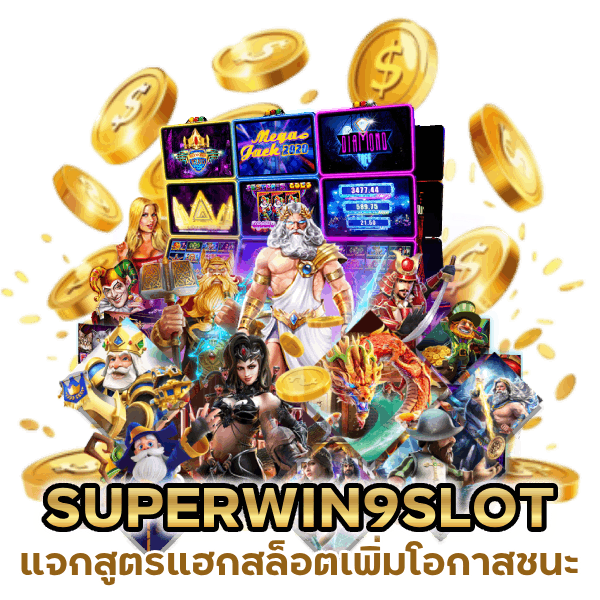 SUPERWIN9SLOT แจกสูตรแฮกสล็อตเพิ่มโอกาสชนะ