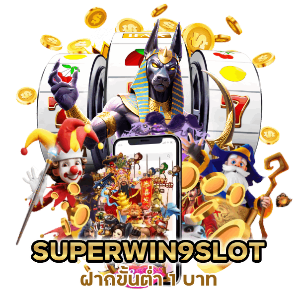 SUPERWIN9SLOT ฝากขั้นต่ำ 1 บาท