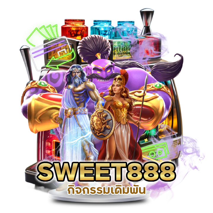 กิจกรรมเดิมพัน SWEET888
