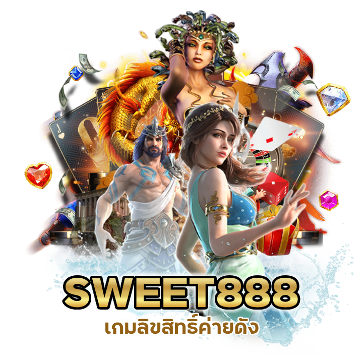 SWEET888 เกมลิขสิทธิ์ค่ายดัง