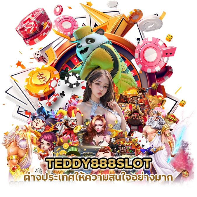 TEDDY888SLOT ต่างประเทศให้ความสนใจอย่างมาก