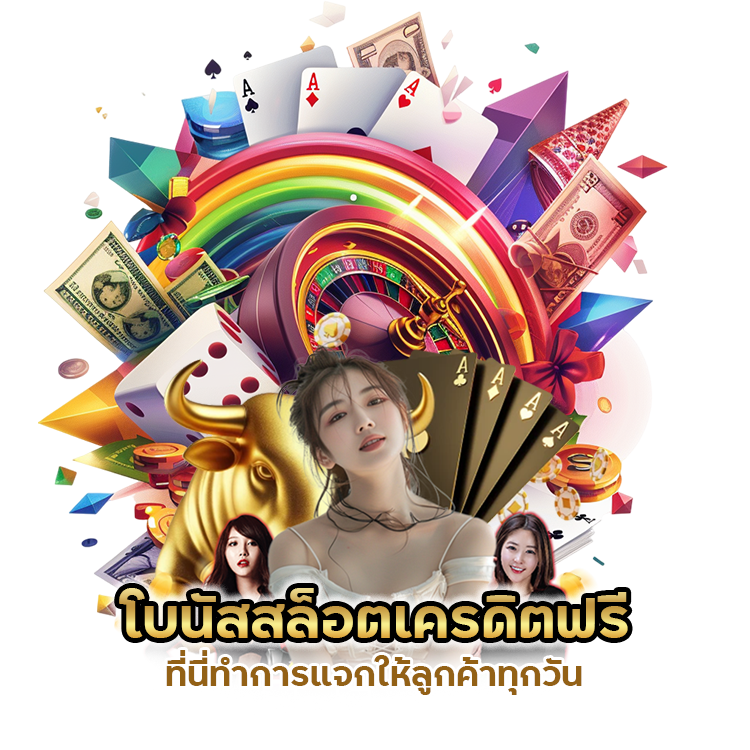 โบนัสสล็อตเครดิตฟรีให้ลูกค้าทุกวัน