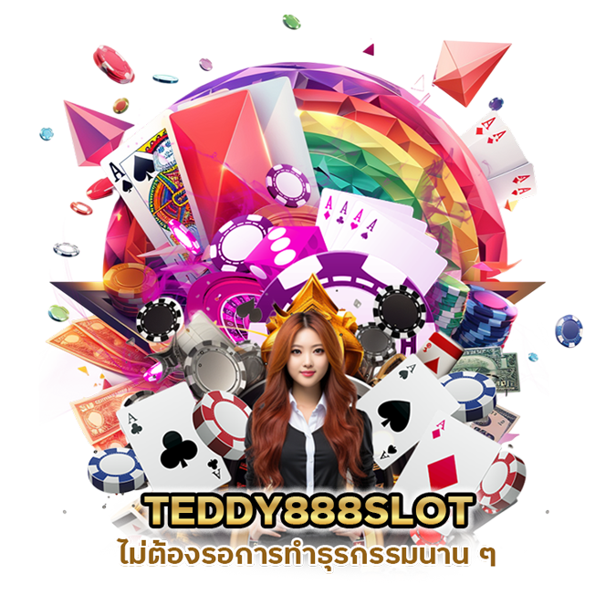 ไม่ต้องรอการทำธุรกรรมนาน ๆ TEDDY888SLOT