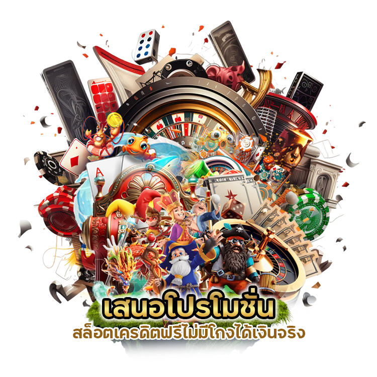 เสนอโปรโมชั่นสล็อตเครดิตฟรี 