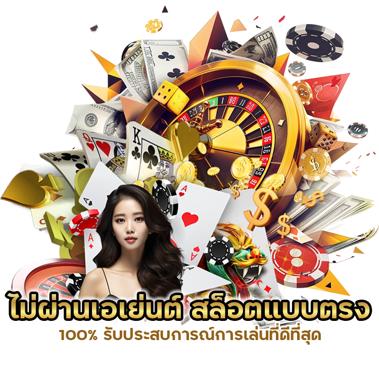  สล็อตแบบตรง 100% รับประสบการณ์การเล่นที่ดีที่สุด