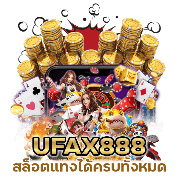 สล็อตแทงได้ครบทั้งหมดแบบไม่ต้องสลับเว็บ