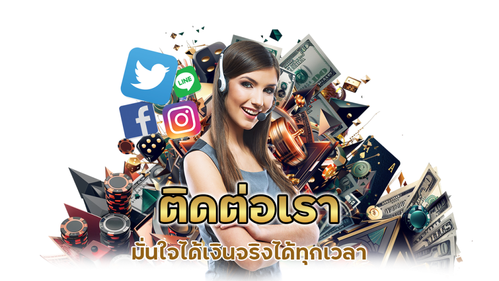 มั่นใจได้เงินจริง ติดต่อเรา ได้ทุกเวลา 