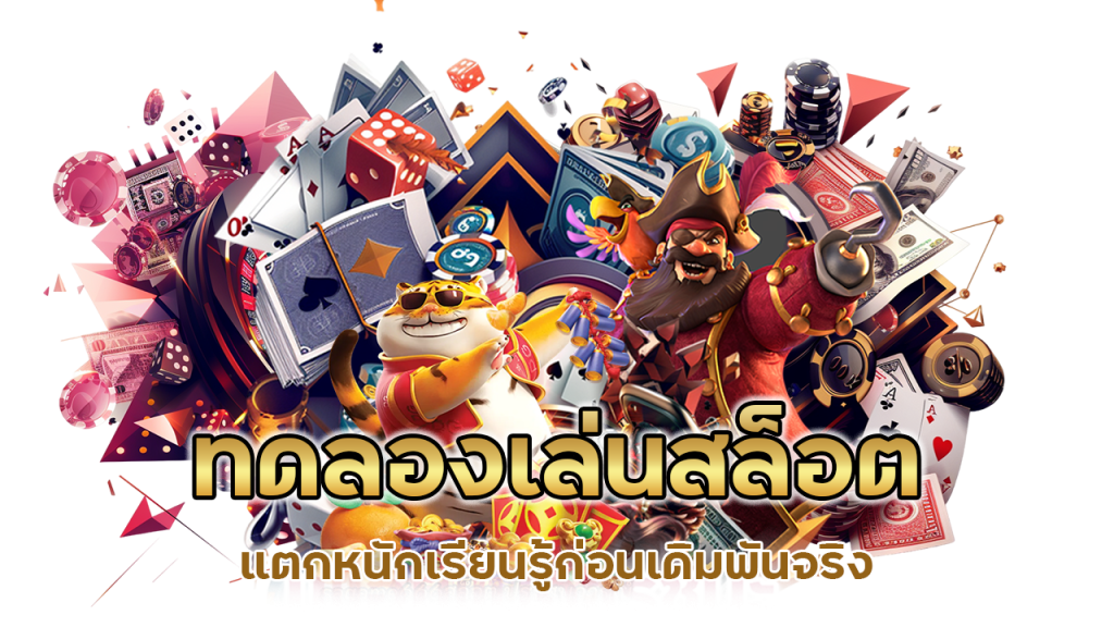 ทดลองเล่นสล็อตแตกหนัก เรียนรู้ก่อนเดิมพันจริง